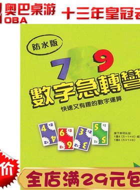 数字急转弯 7吃9 儿童卡牌桌游亲子益智数学思维礼物玩具游戏聚会
