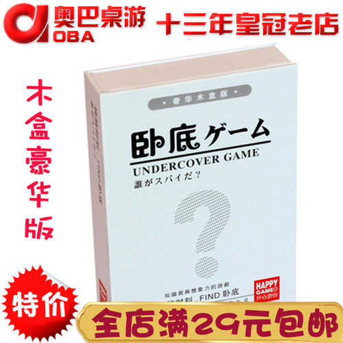 木盒豪华版卧底游戏 桌游卡牌 聚会语言欢乐类学生纸牌游戏牌玩具