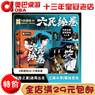 剧本杀 盒装K的游戏26六民绘卷阵营对抗多人角色聚会推理桌游团建