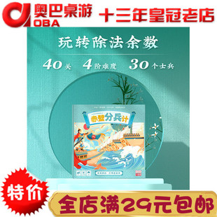 一刻馆赤壁分兵计桌游应用题小学生除法余数训练玩具益智数学思维