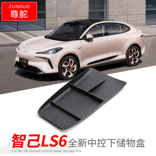 专用智己LS6汽车中控下储物盒内饰车内外观改装大全配件装饰用品