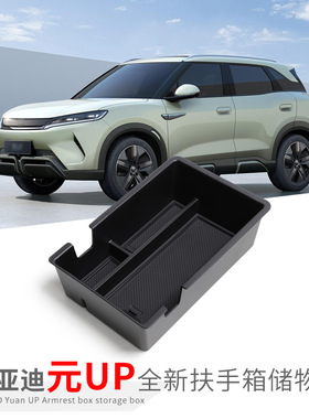 专用比亚迪元UP汽车扶手箱储物盒内饰车内改装大全配件装饰品用品