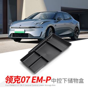 专用领克07EMP汽车中控下储物盒车内外观改装大全小配件装饰用品
