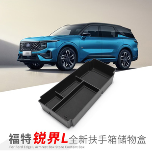 专用26款福特锐界L汽车扶手箱储物盒车内改装大全配件装饰品用品