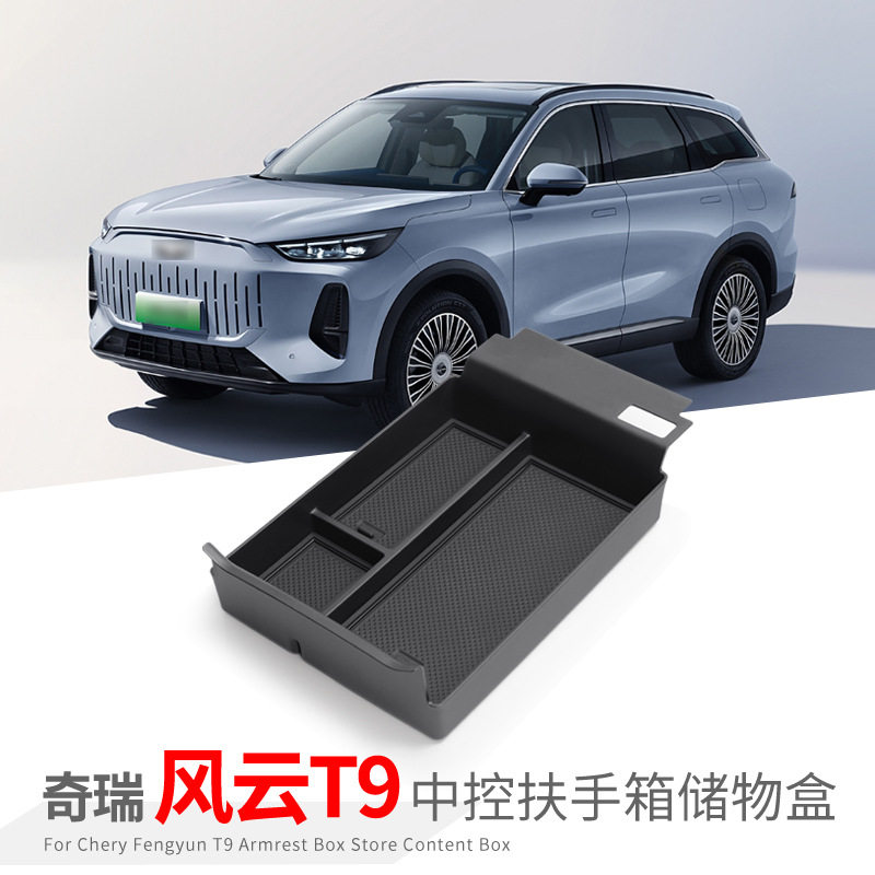 专用奇瑞风云T9汽车扶手箱储物盒内饰车内外观改装配件装饰品用品图片