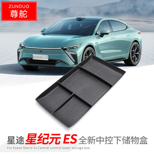 专用星途星纪元ES汽车中控下储物盒内饰车内外观改装配件装饰用品