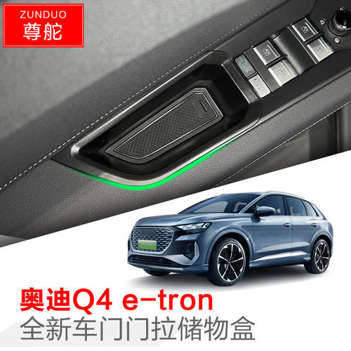 专用奥迪Q4/Q5etron汽车车门储物盒车内实用改装大全配件装饰用品