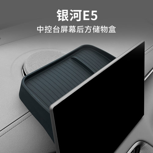 专用吉利银河E5汽车导航后储物盒内饰车内外观改装配件装饰品用品