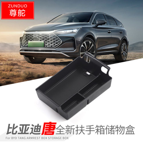 专用比亚迪唐dmi汽车ev扶手箱储物盒外观改装大全配件装饰用品