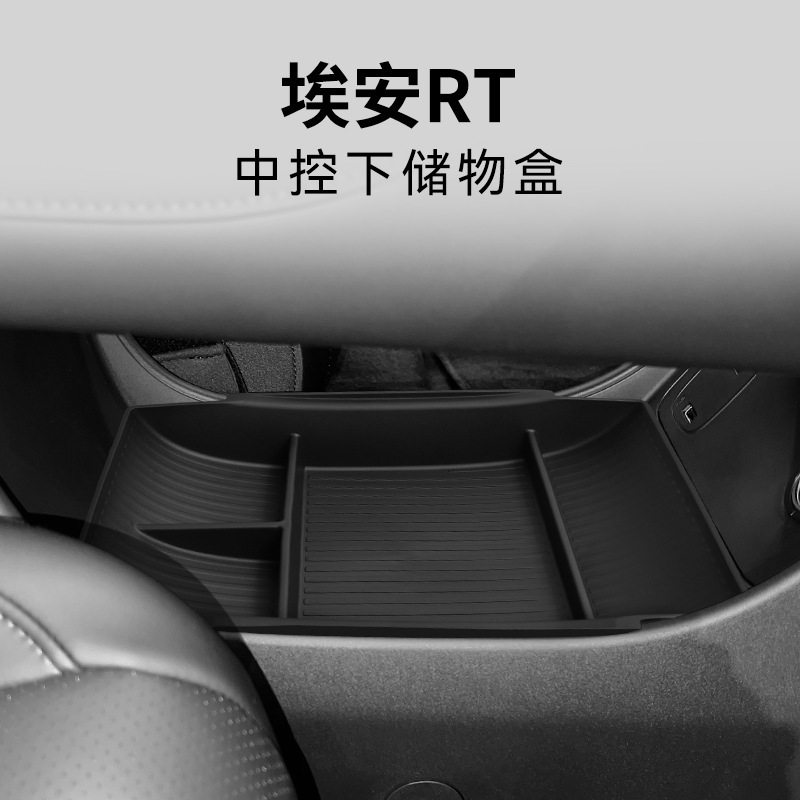 专用广汽埃安RT汽车中控下储物盒内饰车内改装大全配件装饰品用品图片