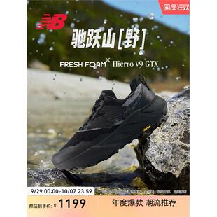 New Balance NB25新款Hierro v9 GTX户外越野黑色运动跑步鞋