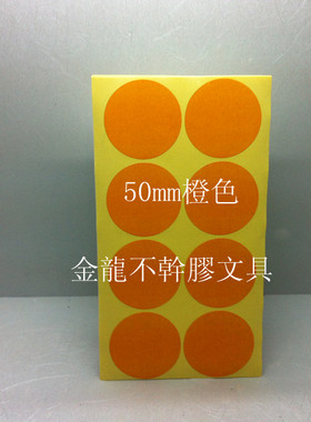 50mm橙色彩色不干胶圆型标签贴纸  常用标示标贴  每包有120枚