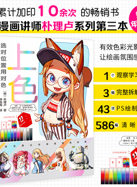 【官方正版+现货速发】上色：选对位置用对色  朴理卢第三本动漫漫画技法辅助线学漫画漫画避坑指南画册插画绘画教程素描入门