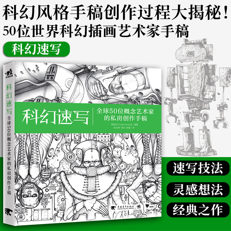 【官方正版+现货速发】科幻速写 全球50位概念艺术家的私房创作手稿 插画创意速写艺术理念技巧方法涂鸦草图CG艺术数字二三维创作