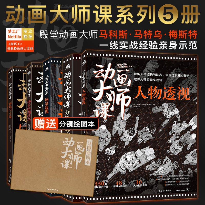 【赠送分镜绘图本】动画大师课系列5本全集分镜头脚本+场景透视+画幅与分镜+场景绘图+人物透视制作运镜理论FRAMED INK系列中文版