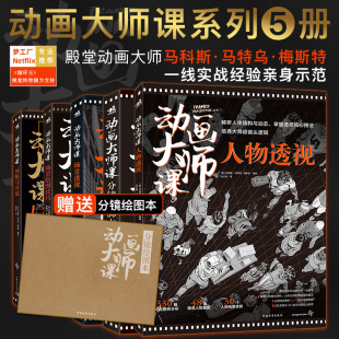 场景透视 动画大师课系列5本全集分镜头脚本 画幅与分镜 场景绘图 INK系列中文版 人物透视制作运镜理论FRAMED 赠送分镜绘图本