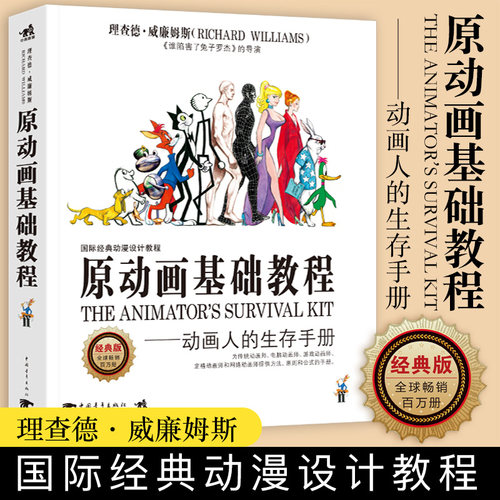原动画基础教程动画人的生存手册