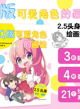 【官方正版+现货速发】 Q版可爱角色的画法：100种方法画出迷你角色  后续作品Q版动漫技法入门