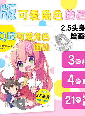 【官方正版+现货速发】 Q版可爱角色的画法：100种方法画出迷你角色  后续作品Q版动漫技法入门