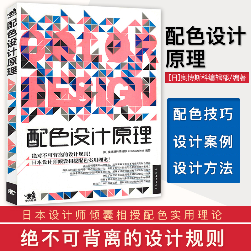 正版配色设计原理平面基础教程时尚配搭色彩宝典配色设计从入门到精通色彩搭配教程电商平面设计配色版式排版网页网站广告图海报书-封面