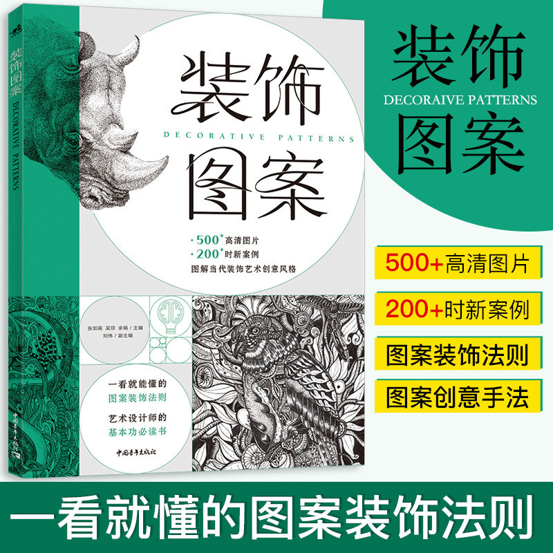 装饰图案 装饰设计平面环境设计包装设计数码 网页大中专高校教材艺术设计课本图案 图案概念图案追溯中国传统图案寓意高性价比高么？