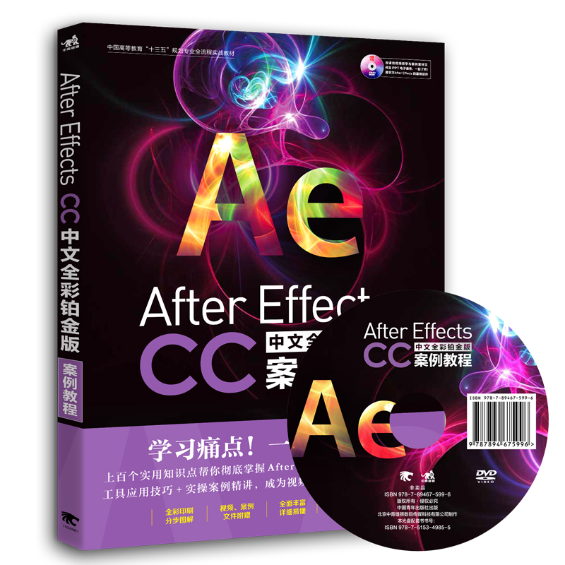 After Effects CC中文全彩铂金版案例教程 After Effects动画视频编辑制作设计作品效果卡通人物动漫场景交互特效制作综合案例讲解