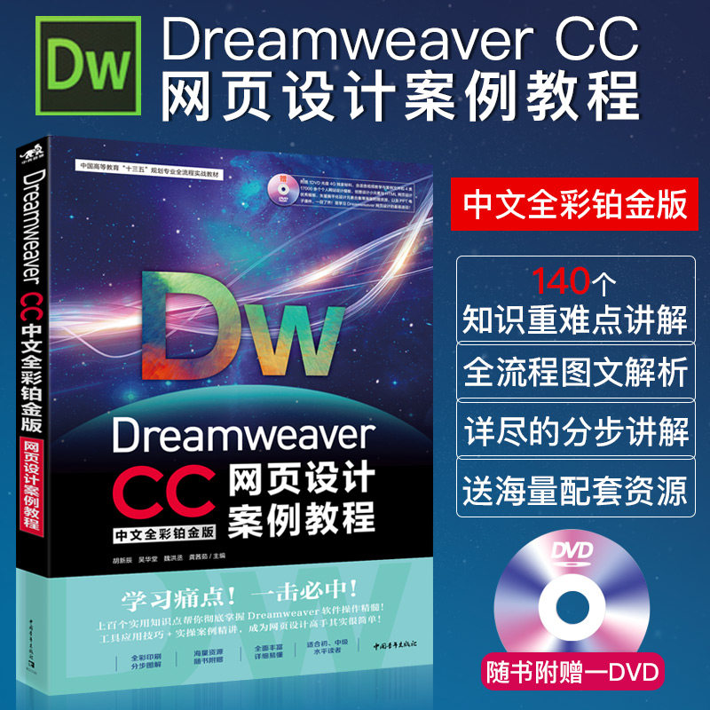 Dreamweaver CC中文全彩