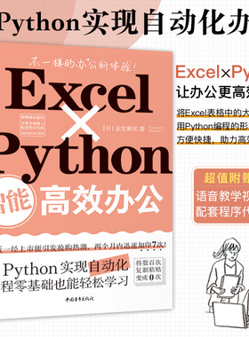 【官方正版+现货速发】Excel×Python智能高效办公  把烦琐的Excel工作交给电脑去做！进行数据处理时同时利用Excel和Python效果好