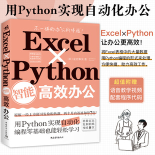 官方正版 Excel工作交给电脑去做 现货速发 把烦琐 进行数据处理时同时利用Excel和Python效果好 Excel×Python智能高效办公