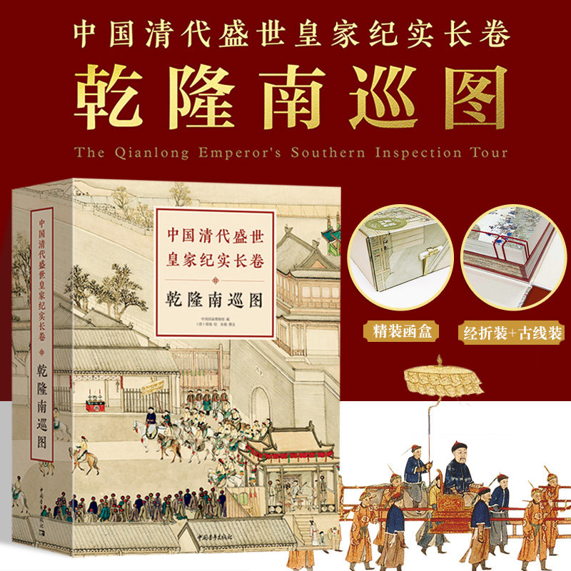 【官方正版+现货速发】国清代盛世皇家纪实长卷：乾隆南巡图  徐扬文化艺术绘画作品集全彩经折画精美画册历史古线精装