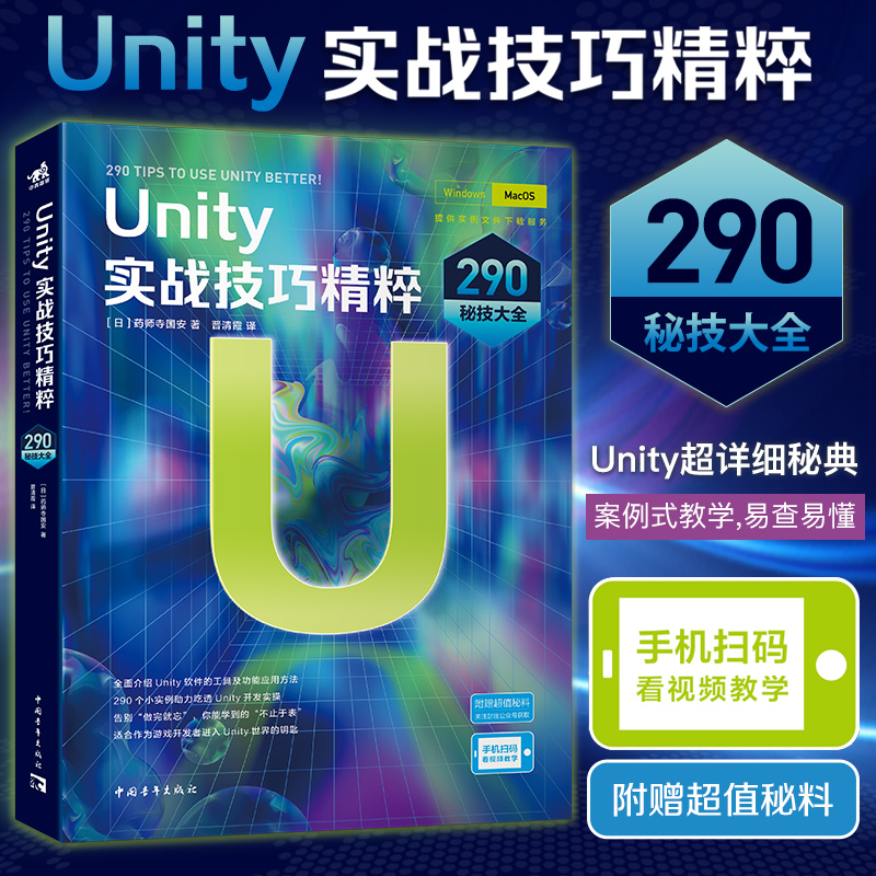 Unity实战技巧精粹：290秘技大全 Unity开发功能和使用技巧全讲