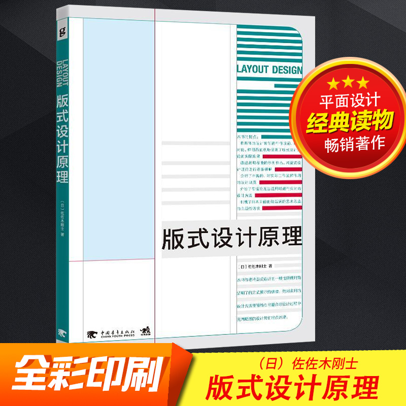 【出版社直营】版式设计原理 佐佐木刚士著全彩平面设计书籍广告设计基础教程书日本设计师解密平面设计法则版式设计从入门到精通