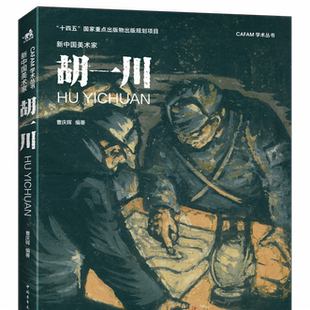【官方正版+现货速发】 新中国美术家·胡一川  中央美术学院美术馆专家精心编著，展现近现代风云激荡的美术史