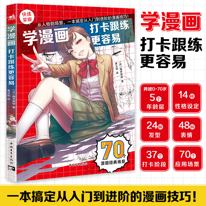 学漫画：打卡跟练更容易 多场景下的人物动态造型参考素材4大章节24种发型48种表情70种应用场景零基础学画漫画绘画技法入门