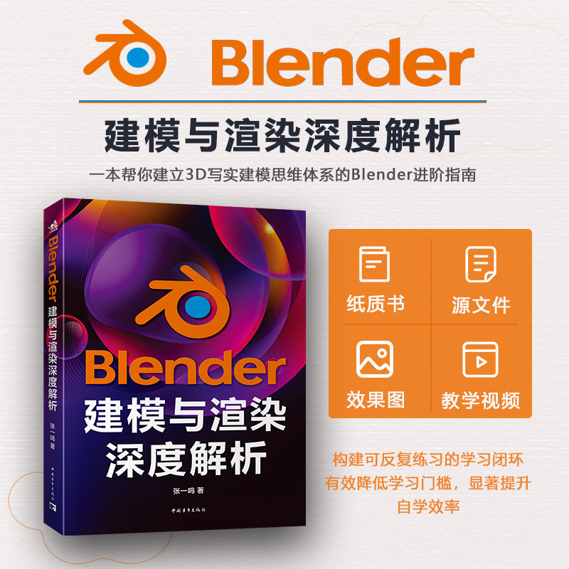 【官方正版+现货速发】Blender建模与渲染深度解析 2026年新版  纸书 + 视频 + 源文件 构建可反复练习的学习闭环