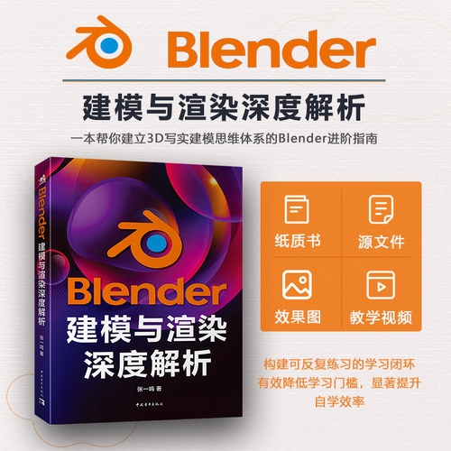 【官方正版+现货速发】Blender建模与渲染深度解析 2026年新版  纸书 + 视频 + 源文件 构建可反复练习的学习闭环
