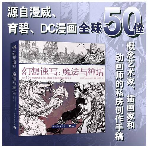 【官方正版+现货速发】幻想速写：魔法与神话