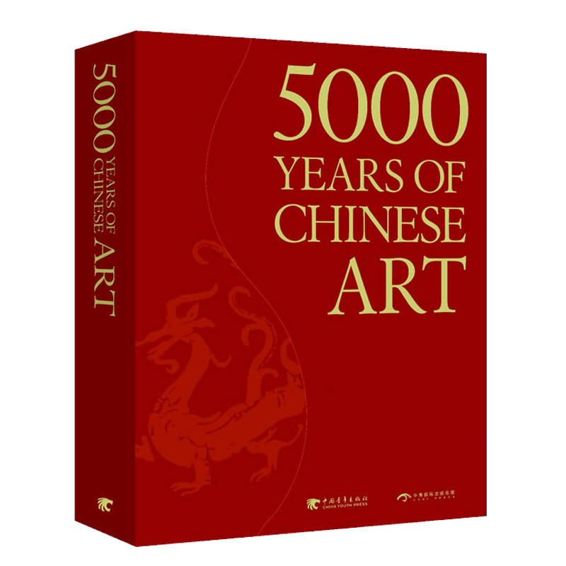 中国艺术5000年 英文版