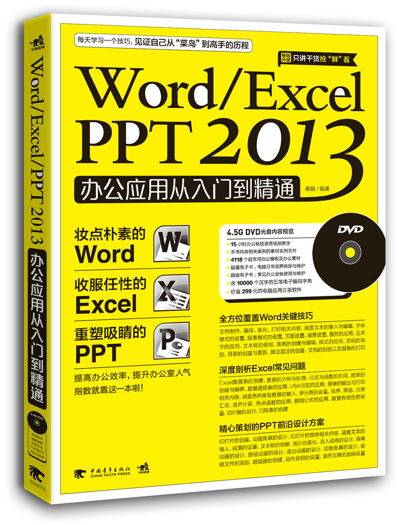 ÖÐÇàÐÛʨÕý°æ Word/Excel/PPT 2013°ì¹«Ó¦ÓôÓÈëÃŵ½¾«Í¨ ËÍDVDѧϰ¹âÅÌ °ì¹«Èí¼þ office°ì¹«¼¼ÇÉ