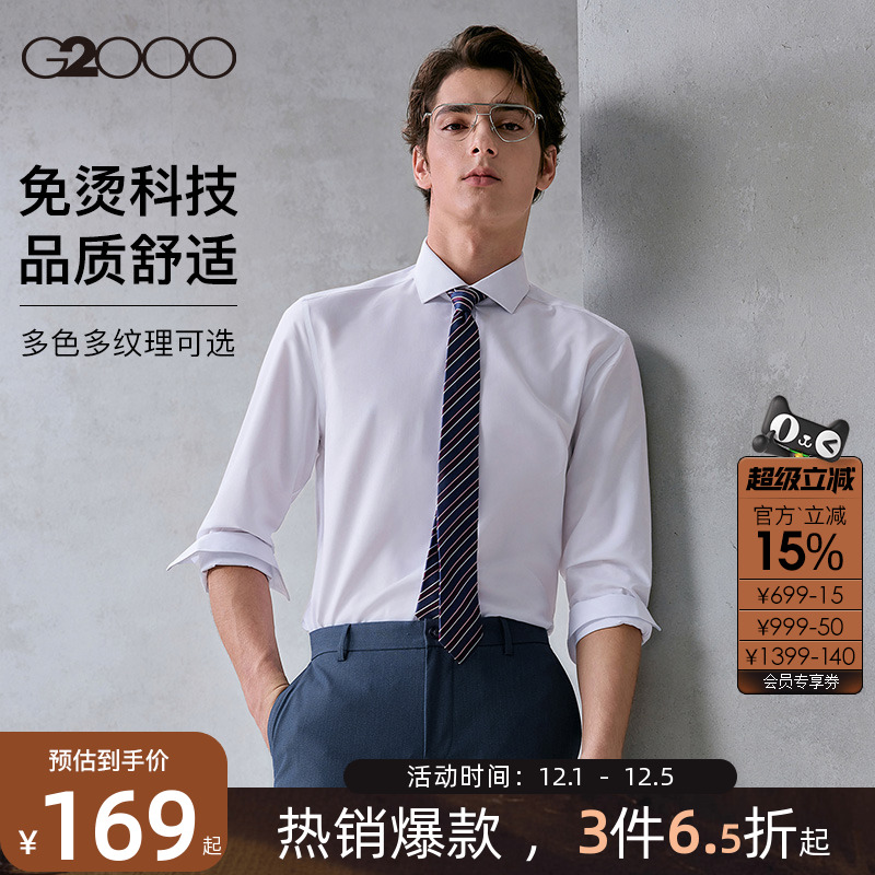 【抗皱免烫/品质舒适】G2000男装2025秋冬柔软亲肤职业长袖衬衫.