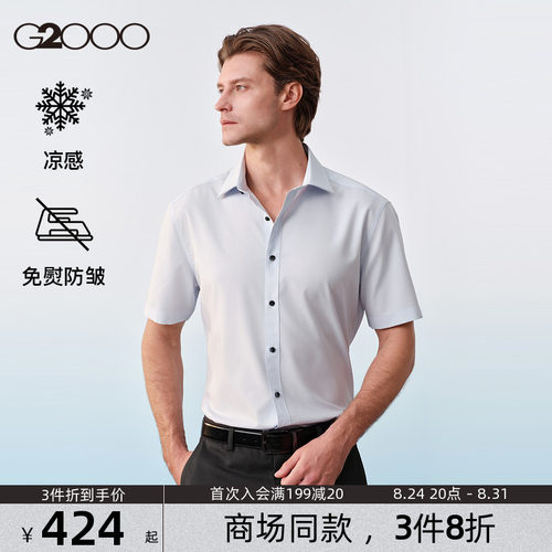 【免烫凉感/舒适弹性/商场同款】G2000男装SS26通勤修身短袖衬衫