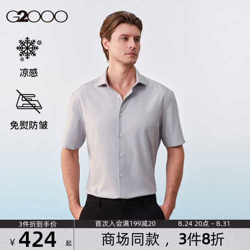 【免烫/凉感/舒适弹性/商场同款】G2000男装SS26商务正装短袖衬衫