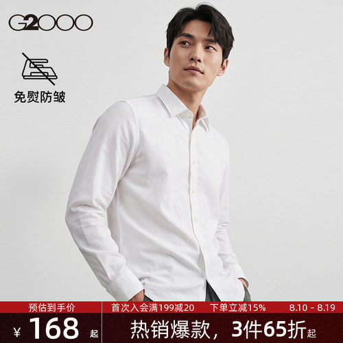 【免烫科技】G2000男士衬衫柔软亲肤春夏新款通勤长袖职业衬衣.