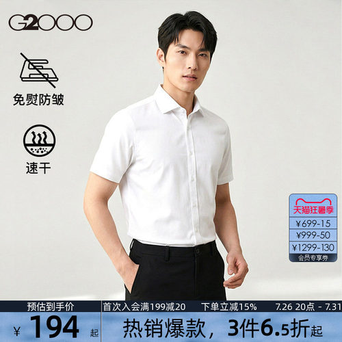 【速干/免烫/防静电/商场同款】G2000男装夏季新款职业短袖衬衫.