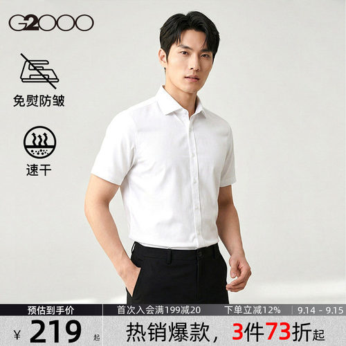 【速干/免烫/防静电/商场同款】G2000男装夏季新款职业短袖衬衫