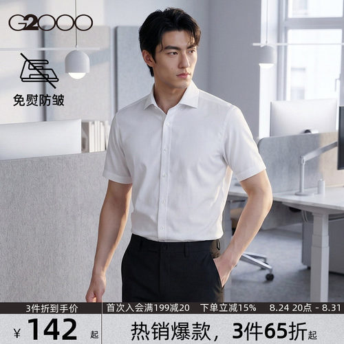 【易打理/抗皱】G2000男士衬衫商务休闲短袖职业衬衣夏季新款.