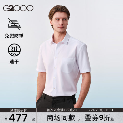 【免烫速干/舒适弹性/商场同款】G2000男装SS26通勤修身短袖衬衫
