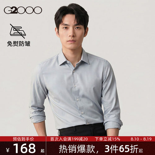 【抗皱免烫/商场同款】G2000男装2026春夏商务通勤正装长袖衬衫.