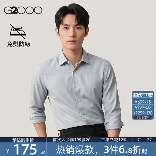 【抗皱免烫/商场同款】G2000男装2026春夏商务通勤正装长袖衬衫.