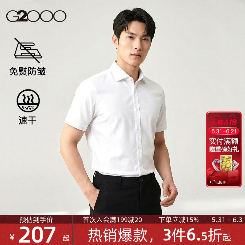 【速干/免烫/防静电/商场同款】G2000男装夏季新款职业短袖衬衫.